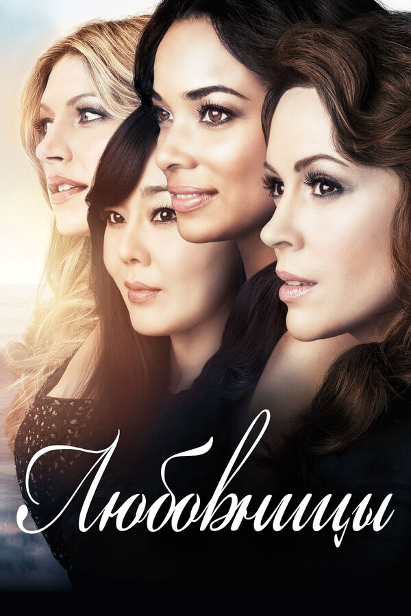Любовницы 2013 постер